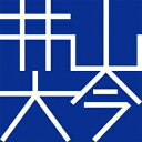 【中古】 井山大今 II