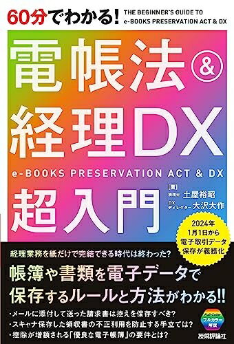 【中古】 60分でわかる！ 電帳法＆経理DX　超入門
