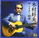 【中古】 決定盤 木村好夫 唄うギター40選