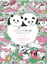 【中古】 リラックス塗り絵 しあわせゆるパンダ (大人の塗り絵シリーズ)