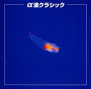 【中古】 決定版!α波クラシック