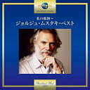 【中古】 私の孤独〜ジョルジュ・ムスタキ・ベスト