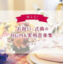【中古】 使える! お祝い・式典のBGM&実用音楽集 キング・スーパー・ツイン・シリーズ 2022