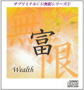 【中古】 サブリミナルCD無限シリーズ1「富〜wealth〜」●潜在意識を書き変える7つのプロセス●