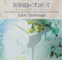 【中古】 101回目のプロポーズ ― TV オリジナル・サウンドトラック