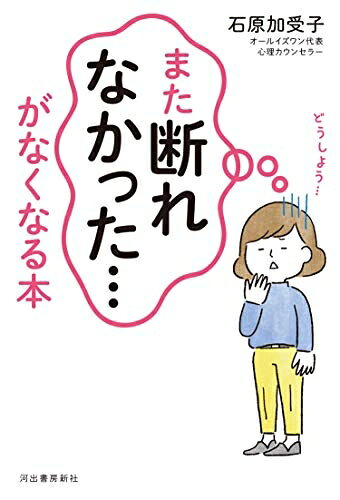【商品名】「また断れなかった…」がなくなる本（中古品）中古本の特性上【ヤケ、破れ、折れ、メモ書き、匂い】等がある場合がございます。また、商品名に【付属、特典、○○付き、ダウンロードコード】等の記載があっても中古品の場合は基本的にこれらは付属致しません。当店の中古品につきましては商品チェックの上、問題がないものを取り扱っております。ご安心いただきました上でご購入ください。【ご注文〜発送完了までの流れ】ご注文は24時間365日受け付けております。当店から商品発送後に発送通知メールが送信されます。発送までの期間といたしましては、ご決済完了後より2〜5営業日程度となります。【ご注意事項】当店はお客様都合によるご注文・ご決済後のキャンセル・返品はお受けしておりません。ご承知おきのうえご注文をお願いいたします。当店は一部商品を他モール等と併売させていただいております。完売の際はご連絡させていただきます。予めご承知おきのほどお願いいたします。掲載されております画像はイメージとなります。実際の商品とは色味・付属品等が異なる場合がございますため、予めご承知おきください。