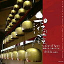 【中古】 和編鐘へのいざない ―森羅の音・万象のひびき―