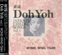 【中古】 童謡 Doh Yoh vol.1
