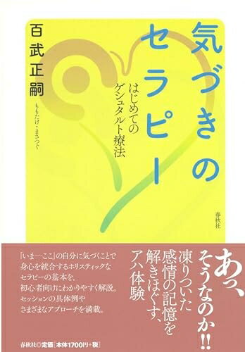 【中古】 気づきのセラピー: はじめてのゲシュタルト療法