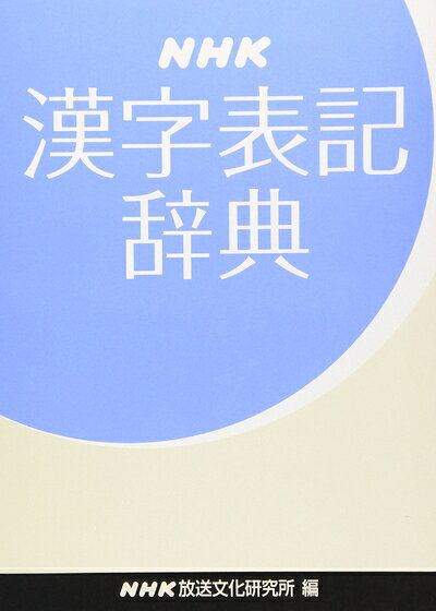 【商品名】NHK漢字表記辞典（中古品）中古本の特性上【ヤケ、破れ、折れ、メモ書き、匂い】等がある場合がございます。また、商品名に【付属、特典、○○付き、ダウンロードコード】等の記載があっても中古品の場合は基本的にこれらは付属致しません。当店の中古品につきましては商品チェックの上、問題がないものを取り扱っております。ご安心いただきました上でご購入ください。【ご注文〜発送完了までの流れ】ご注文は24時間365日受け付けております。当店から商品発送後に発送通知メールが送信されます。発送までの期間といたしましては、ご決済完了後より2〜5営業日程度となります。【ご注意事項】当店はお客様都合によるご注文・ご決済後のキャンセル・返品はお受けしておりません。ご承知おきのうえご注文をお願いいたします。当店は一部商品を他モール等と併売させていただいております。完売の際はご連絡させていただきます。予めご承知おきのほどお願いいたします。掲載されております画像はイメージとなります。実際の商品とは色味・付属品等が異なる場合がございますため、予めご承知おきください。