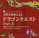 【中古】 金管五重奏による「ドラゴンクエスト」Part.II