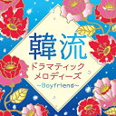 【中古】 韓流ドラマティックメロディーズ〜ボーイフレンド〜