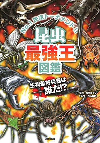 【商品名】昆虫最強王図鑑（中古品）中古本の特性上【ヤケ、破れ、折れ、メモ書き、匂い】等がある場合がございます。また、商品名に【付属、特典、○○付き、ダウンロードコード】等の記載があっても中古品の場合は基本的にこれらは付属致しません。当店の中古品につきましては商品チェックの上、問題がないものを取り扱っております。ご安心いただきました上でご購入ください。【ご注文〜発送完了までの流れ】ご注文は24時間365日受け付けております。当店から商品発送後に発送通知メールが送信されます。発送までの期間といたしましては、ご決済完了後より2〜5営業日程度となります。【ご注意事項】当店はお客様都合によるご注文・ご決済後のキャンセル・返品はお受けしておりません。ご承知おきのうえご注文をお願いいたします。当店は一部商品を他モール等と併売させていただいております。完売の際はご連絡させていただきます。予めご承知おきのほどお願いいたします。掲載されております画像はイメージとなります。実際の商品とは色味・付属品等が異なる場合がございますため、予めご承知おきください。