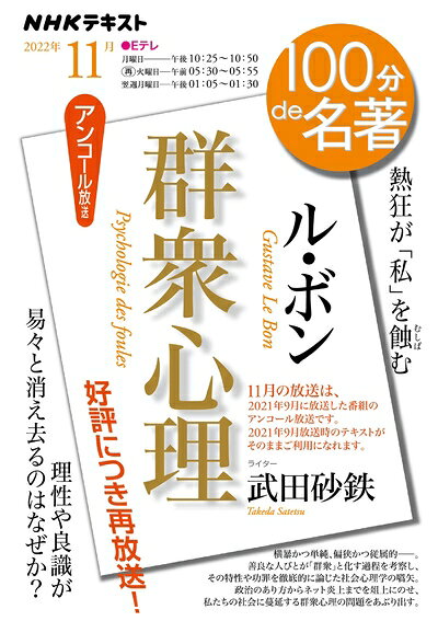 【商品名】ル・ボン『群衆心理』 20211月 (NHKテキスト)（中古品）中古本の特性上【ヤケ、破れ、折れ、メモ書き、匂い】等がある場合がございます。また、商品名に【付属、特典、○○付き、ダウンロードコード】等の記載があっても中古品の場合は基本的にこれらは付属致しません。当店の中古品につきましては商品チェックの上、問題がないものを取り扱っております。ご安心いただきました上でご購入ください。【ご注文〜発送完了までの流れ】ご注文は24時間365日受け付けております。当店から商品発送後に発送通知メールが送信されます。発送までの期間といたしましては、ご決済完了後より2〜5営業日程度となります。【ご注意事項】当店はお客様都合によるご注文・ご決済後のキャンセル・返品はお受けしておりません。ご承知おきのうえご注文をお願いいたします。当店は一部商品を他モール等と併売させていただいております。完売の際はご連絡させていただきます。予めご承知おきのほどお願いいたします。掲載されております画像はイメージとなります。実際の商品とは色味・付属品等が異なる場合がございますため、予めご承知おきください。