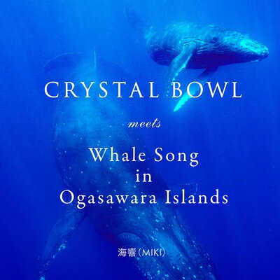 【中古】 CRYSTAL BOWL meets Whale Song in 小笠原 /映画「愛の地球(ホシ)へII」サウンドトラック