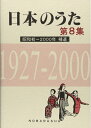【中古】 日本のうた (第8集(昭和初〜2000年・補遺))(3)