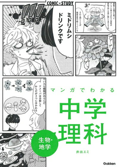 【中古】 マンガでわかる中学理科 生物・地学 (COMIC×STUDY)