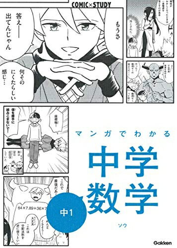 【中古】 マンガでわかる中学数学 中1 (COMIC×STUDY)