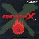 【中古】 悪魔城ドラキュラX