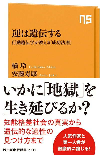 【中古】 運は遺伝する: 行動遺伝学が教える「成功法則」 (NHK出版新書 710)