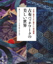 【中古】 古布パッチワークの美しい世界
