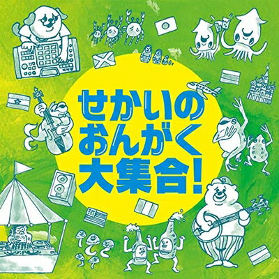 【中古】 せかいのおんがく大集合!
