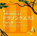 【中古】 金管五重奏による「ドラゴンクエスト」Part.III〜ア・ラ・カルト〜