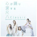 【中古】 尺八Classic(初回生産限定盤)(DVD付)