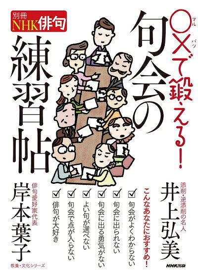 Nonfiction （Overseas） - 【中古】 別冊NHK俳句 〇×で鍛える! 句会の練習帖 (教養・文化シリーズ)