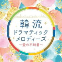 【中古】 韓流ドラマティックメロディーズ〜愛の不時着