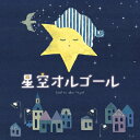 【中古】 星空オルゴール