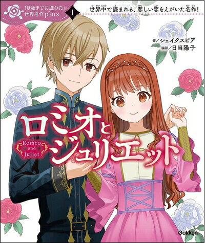 【中古】 ロミオとジュリエット (10歳までに読みたい世界名作plus 1)