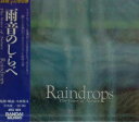 【中古】 雨音のしらべ