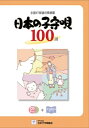 【中古】 日本の子守唄100選