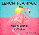 【中古】 α波オルゴール Lemon・Flamingo〜米津玄師コレクション / ヒーリング CD BGM 音楽 癒し ミュージック アルバム ギフト プレゼン...