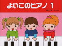 【中古】 よいこのピアノ 1
