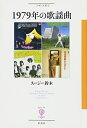 【中古】 1979年の歌謡曲 (フィギュール彩)
