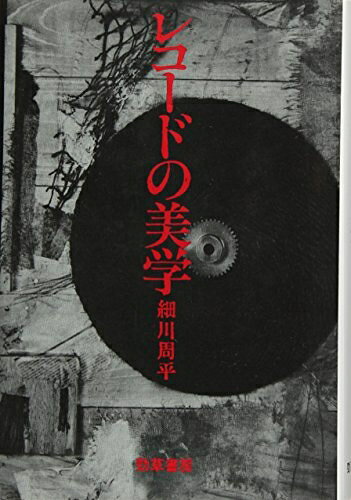 【商品名】レコ-ドの美学（中古品）中古本の特性上【ヤケ、破れ、折れ、メモ書き、匂い】等がある場合がございます。また、商品名に【付属、特典、○○付き、ダウンロードコード】等の記載があっても中古品の場合は基本的にこれらは付属致しません。当店の中古品につきましては商品チェックの上、問題がないものを取り扱っております。ご安心いただきました上でご購入ください。【ご注文〜発送完了までの流れ】ご注文は24時間365日受け付けております。当店から商品発送後に発送通知メールが送信されます。発送までの期間といたしましては、ご決済完了後より2〜5営業日程度となります。【ご注意事項】当店はお客様都合によるご注文・ご決済後のキャンセル・返品はお受けしておりません。ご承知おきのうえご注文をお願いいたします。当店は一部商品を他モール等と併売させていただいております。完売の際はご連絡させていただきます。予めご承知おきのほどお願いいたします。掲載されております画像はイメージとなります。実際の商品とは色味・付属品等が異なる場合がございますため、予めご承知おきください。