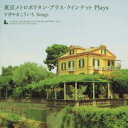 【中古】 東京メトロポリタン・ブラス・クインテットPlaysすぎやまこういち・ソングス