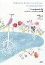【中古】 フレーセーの花 ペッテション=ベリエル ピアノ作品集