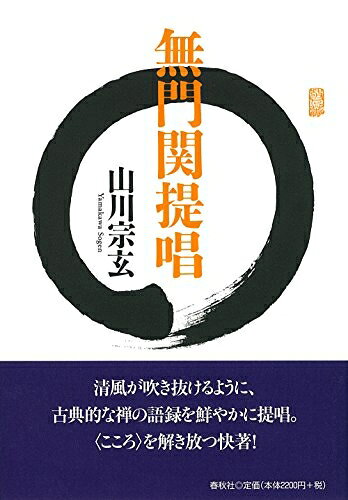 【中古】 無門関提唱