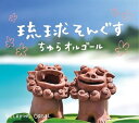 【中古】 琉球そんぐす〜ちゅらオルゴール