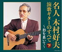 【中古】 【決定盤】 名人木村好夫 演歌ギターのすべて(下)