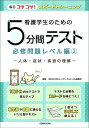 【中古】 看護学生のための5分間テスト 必修問題レベル編2 人体・症状・疾患の理解