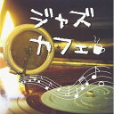 【中古】 ジャズカフェ