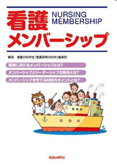 【中古】 看護メンバーシップ