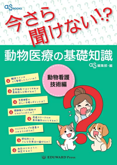 【中古】 as BOOKS 今さら聞けない! ?動物医療の基礎知識 動物看護技術編