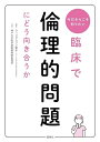 【中古】 臨床で倫理的問題にどう向き合うか: 今だからこそ知りたい