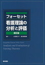 【中古】 フォーセット看護理論の分析と評価 新訂版