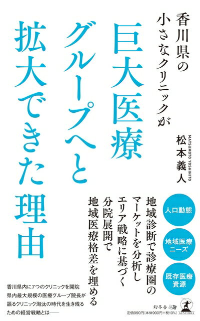 【中古】 香川県の小さなクリニックが巨大医療グループへと拡大できた理由